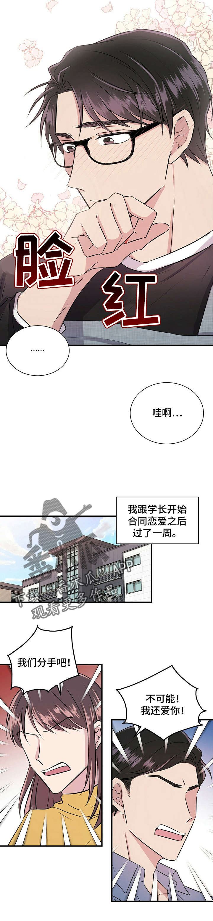 合同恋爱漫画,第9章：偷懒2图