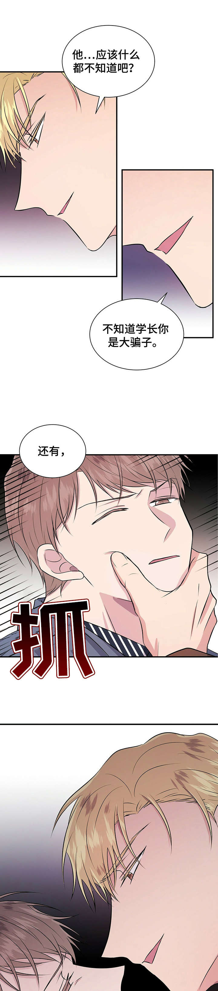 合同恋爱漫画,第23章：骗子1图