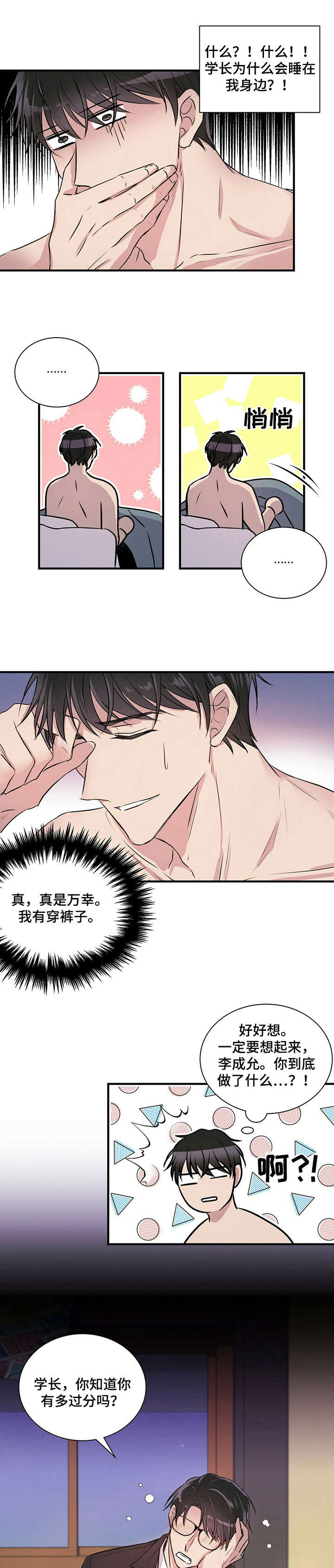 合同恋爱漫画,第3章：闯祸2图