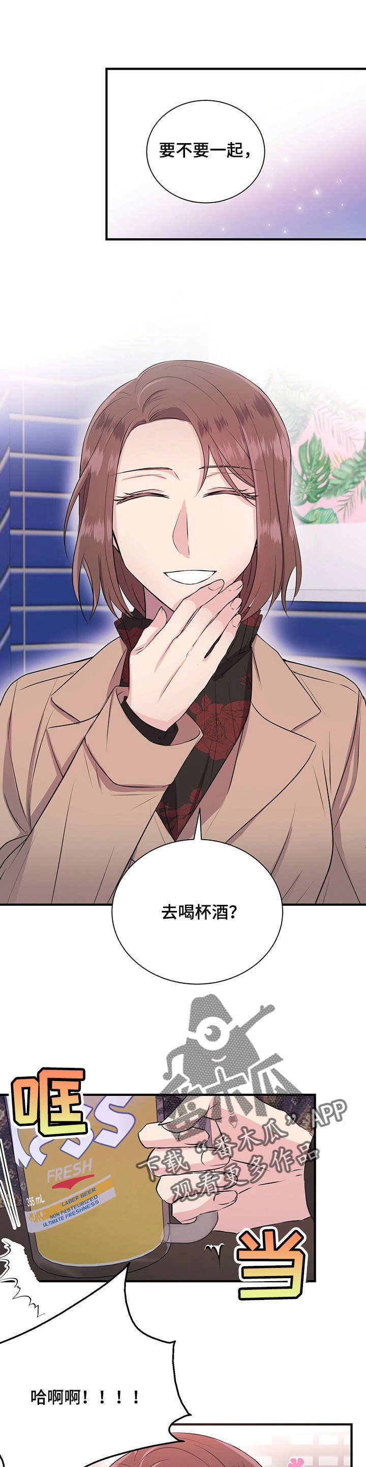 合同恋爱漫画,第17章：喝酒1图