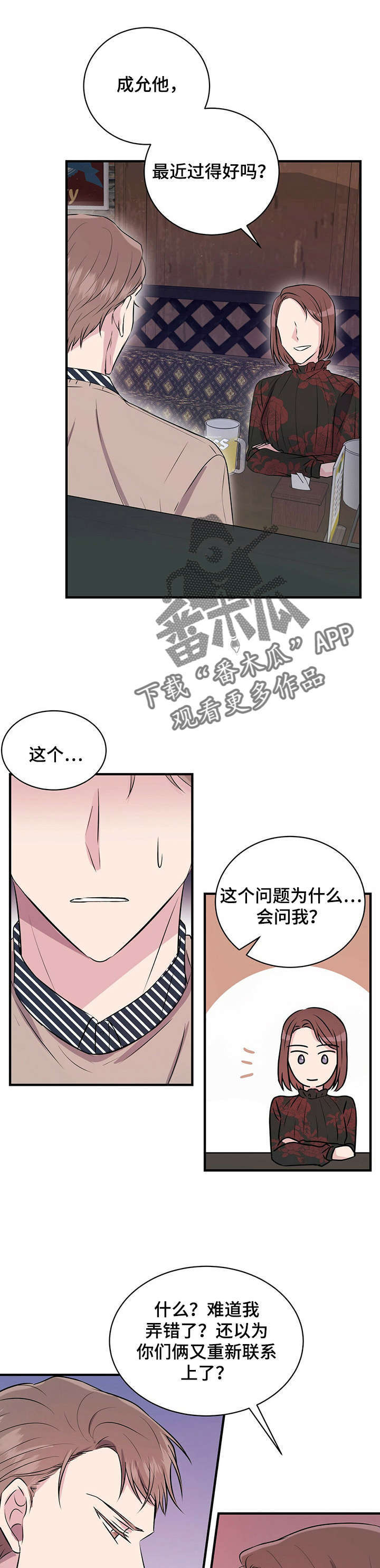 合同恋爱漫画,第17章：喝酒2图