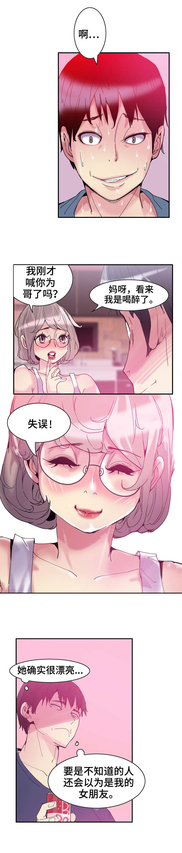 接近顾客的方法有哪些?漫画,第2章：喝酒2图