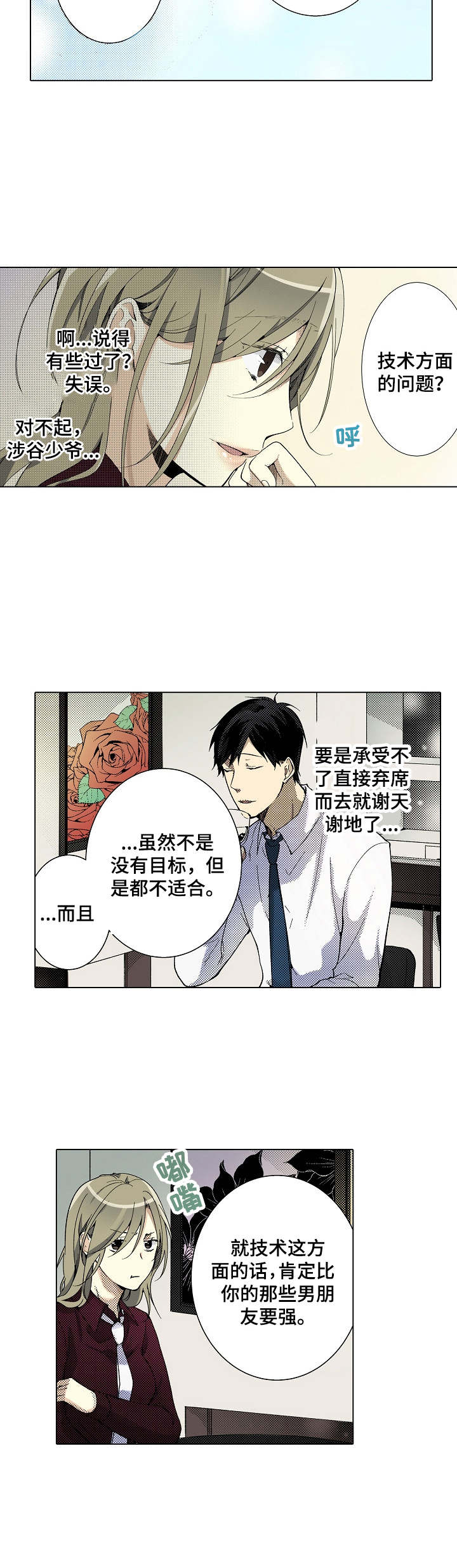 冤家对头漫画,第3章：吹牛1图