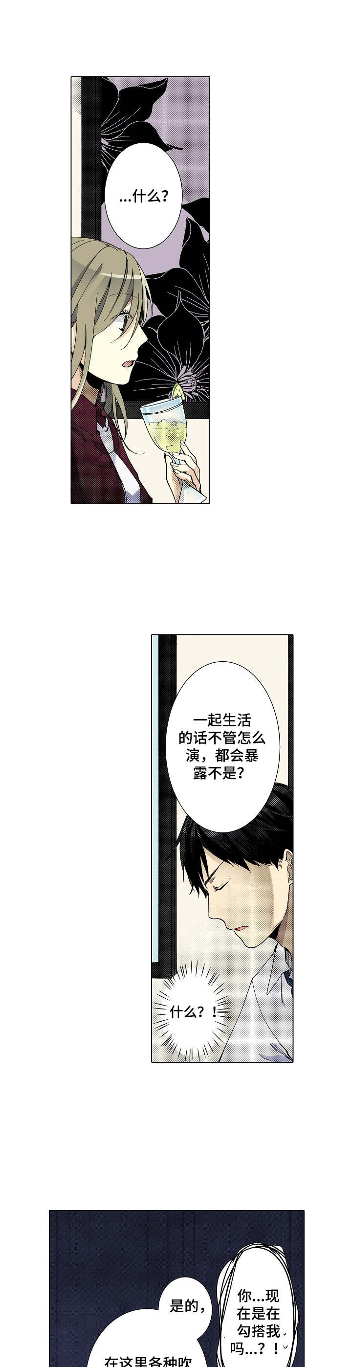 冤家对头漫画,第3章：吹牛2图