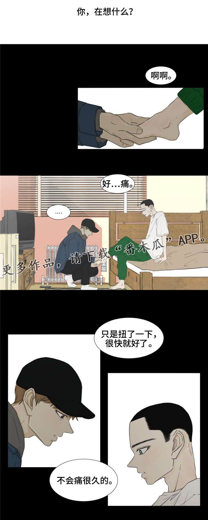 逃亡旅途漫画,第28章：你，在想什么？1图