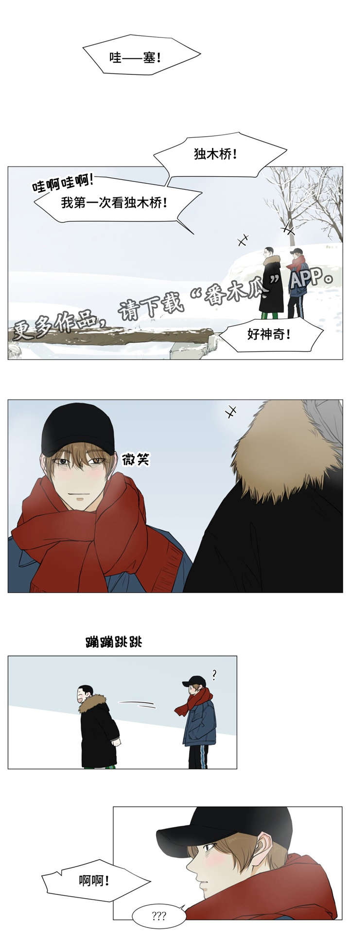 逃亡的强奸犯漫画,第15章：独木桥2图