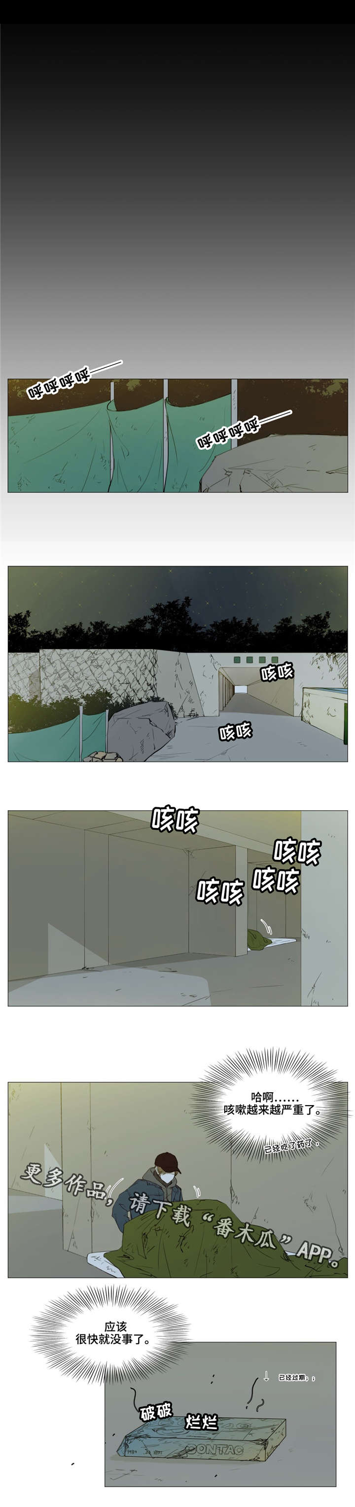 逃亡旅小说漫画,第6章：无处藏身1图