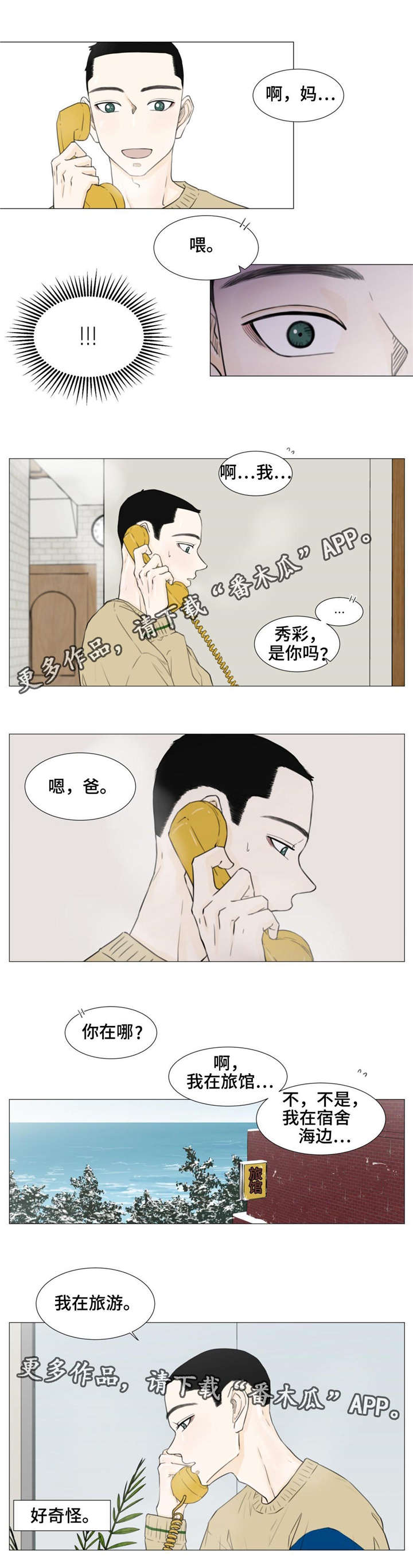 逃亡的强奸犯漫画,第24章：我不是一个人1图