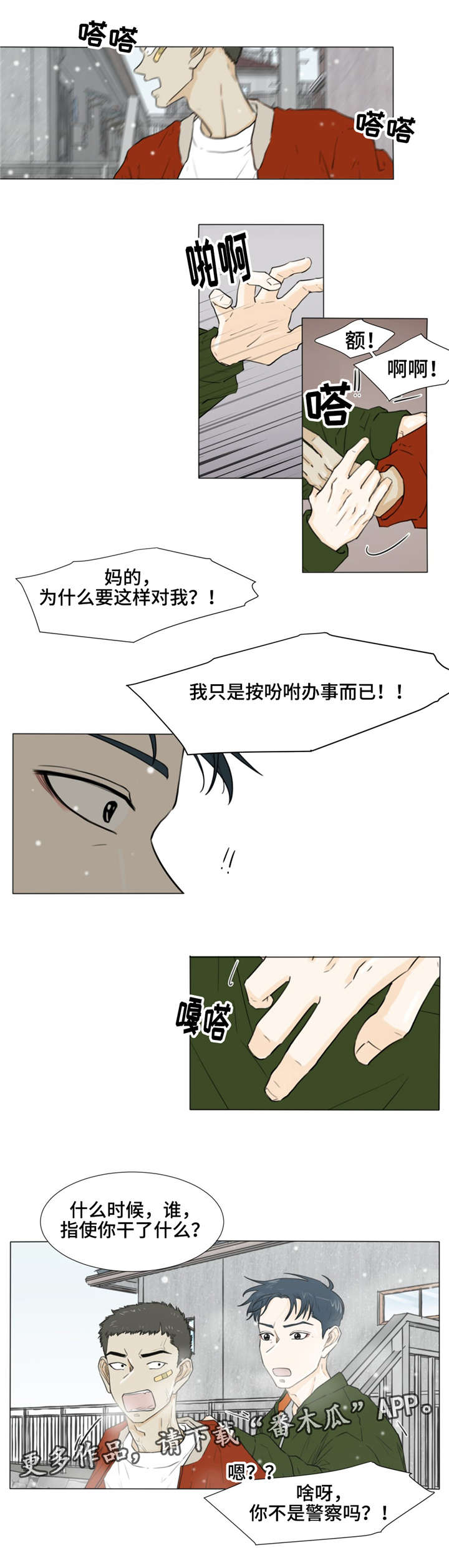 逃亡旅途漫画,第29章：指使1图