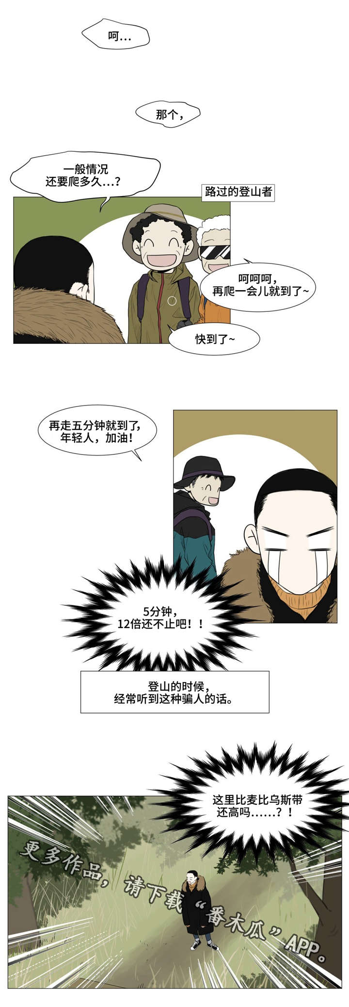 逃亡旅途漫画,第4章：爬山2图