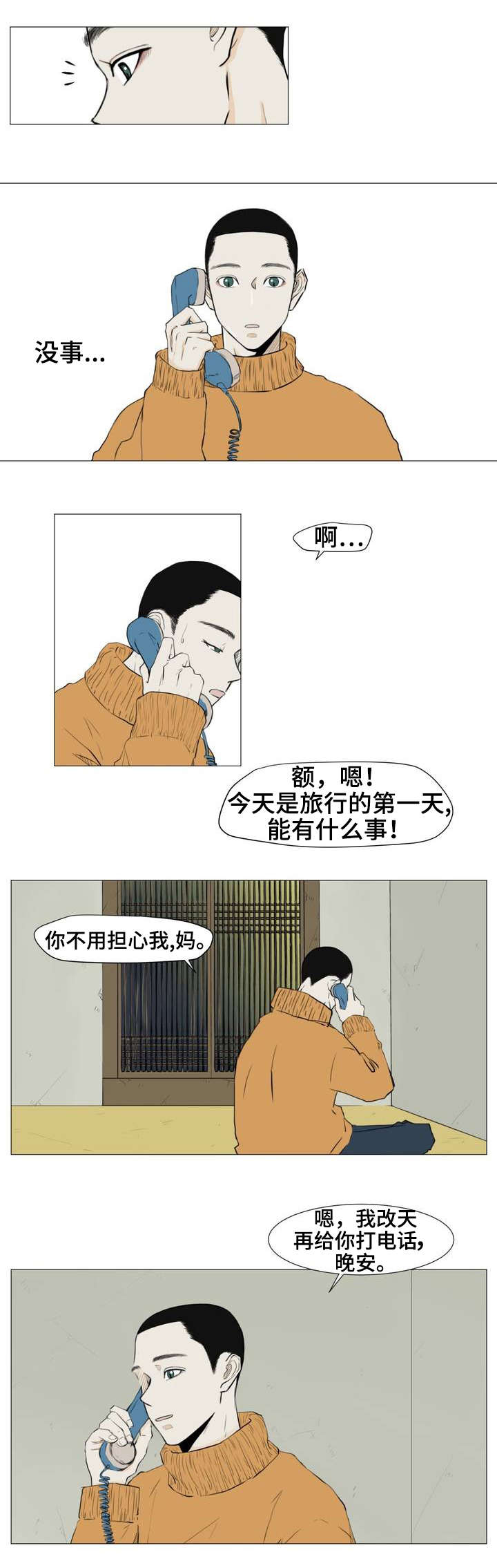 逃亡旅途漫画漫画,第3章：我很好奇那种感情2图