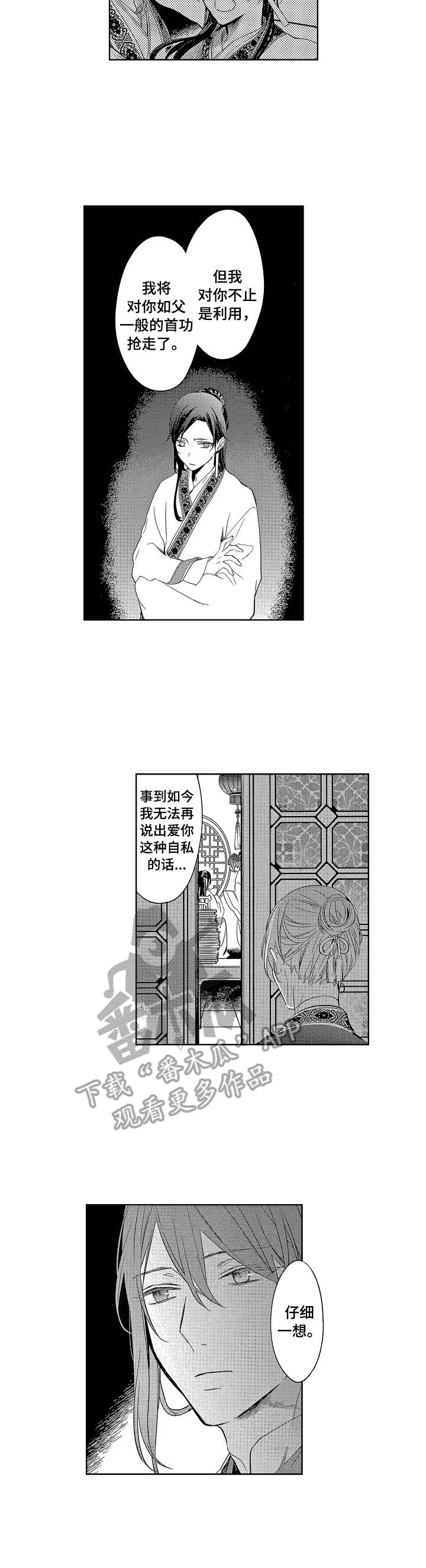 从平民变成皇妃的游戏链接漫画,第21章：相互交织1图