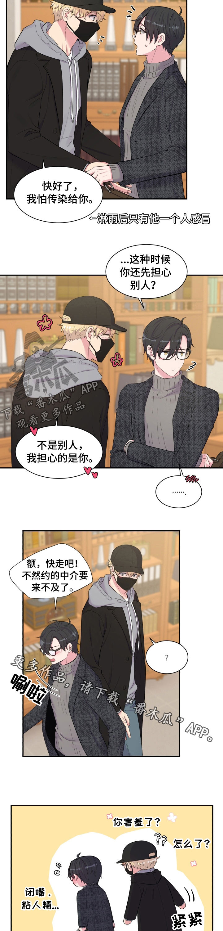 双面教授冯秀军漫画,第141章：粘人精1图