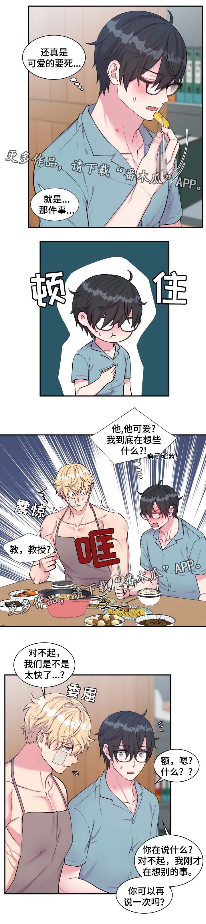 双面教授彩虹漫画漫画,第78章：丰盛大餐2图