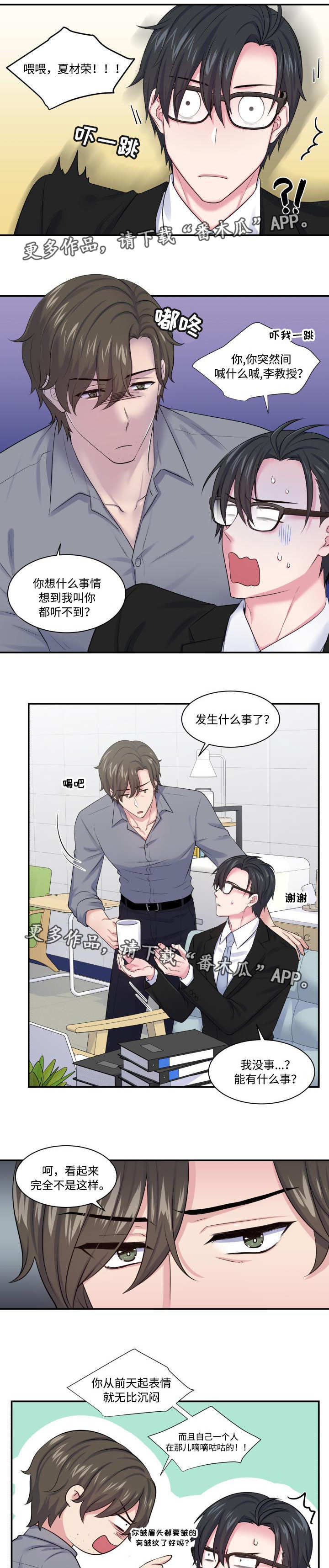 双面教授啵乐漫画,第23章：感觉不对1图