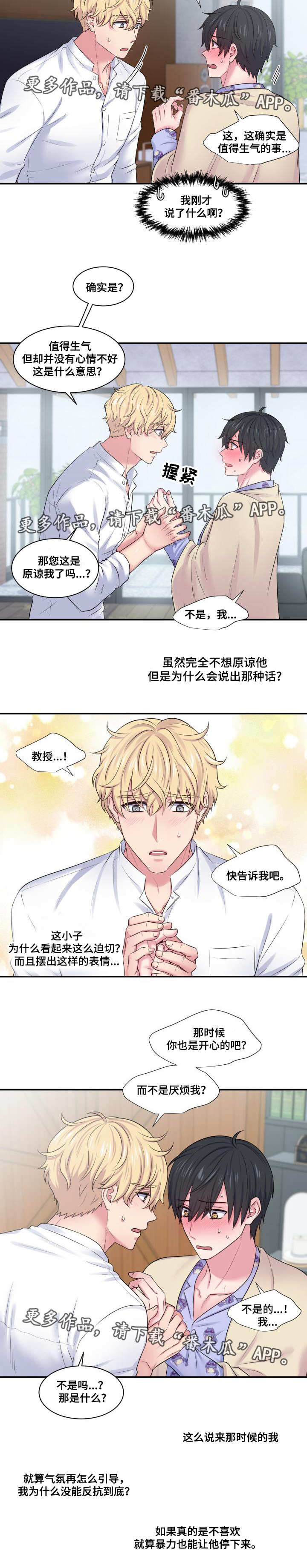 双面教授是什么意思漫画,第34章：并不讨厌1图