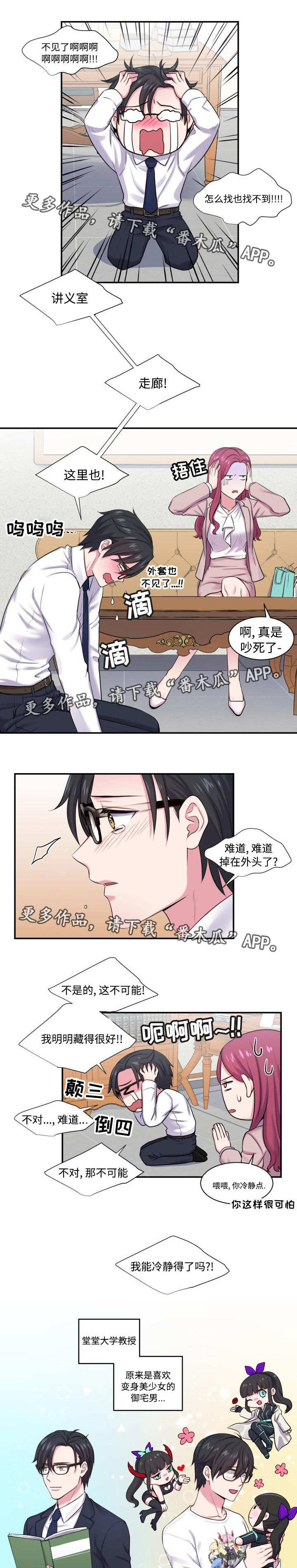 双面教授漫画有小说吗漫画,第4章：撞个正着1图