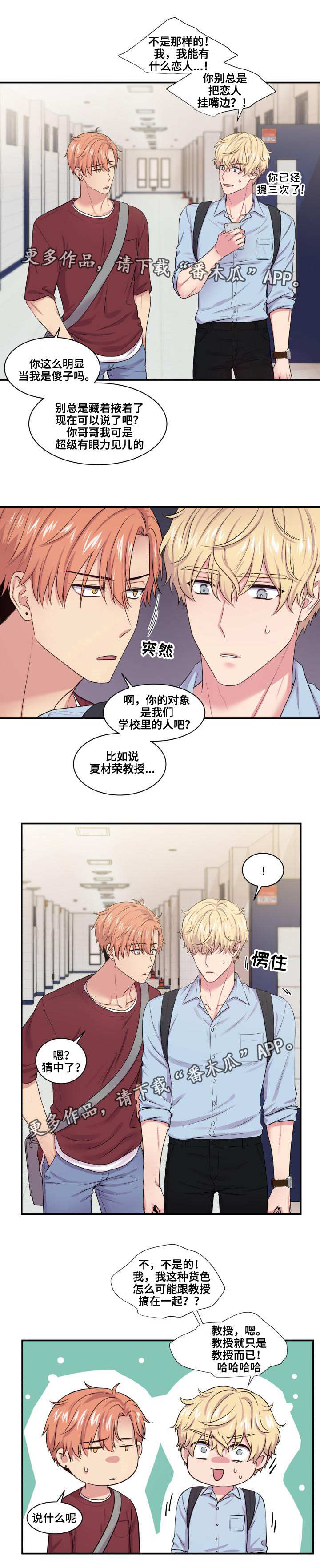 双面教授的人生漫画,第36章：有点在意2图