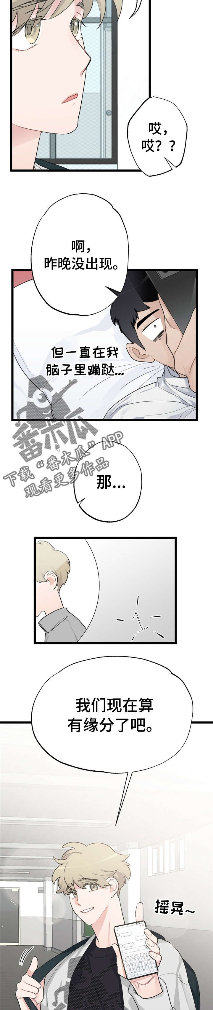 每一次温柔漫画,第19章：少年时代的梦境：有缘分2图