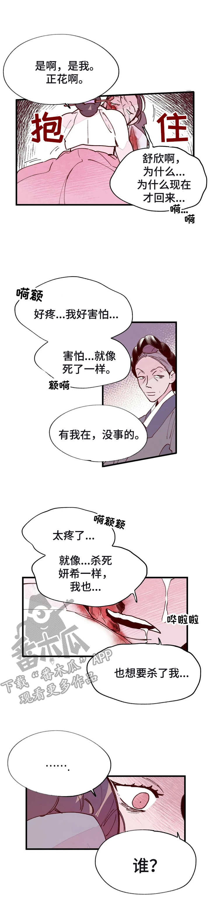 宫廷杀机漫画,第35章：胡言乱语1图