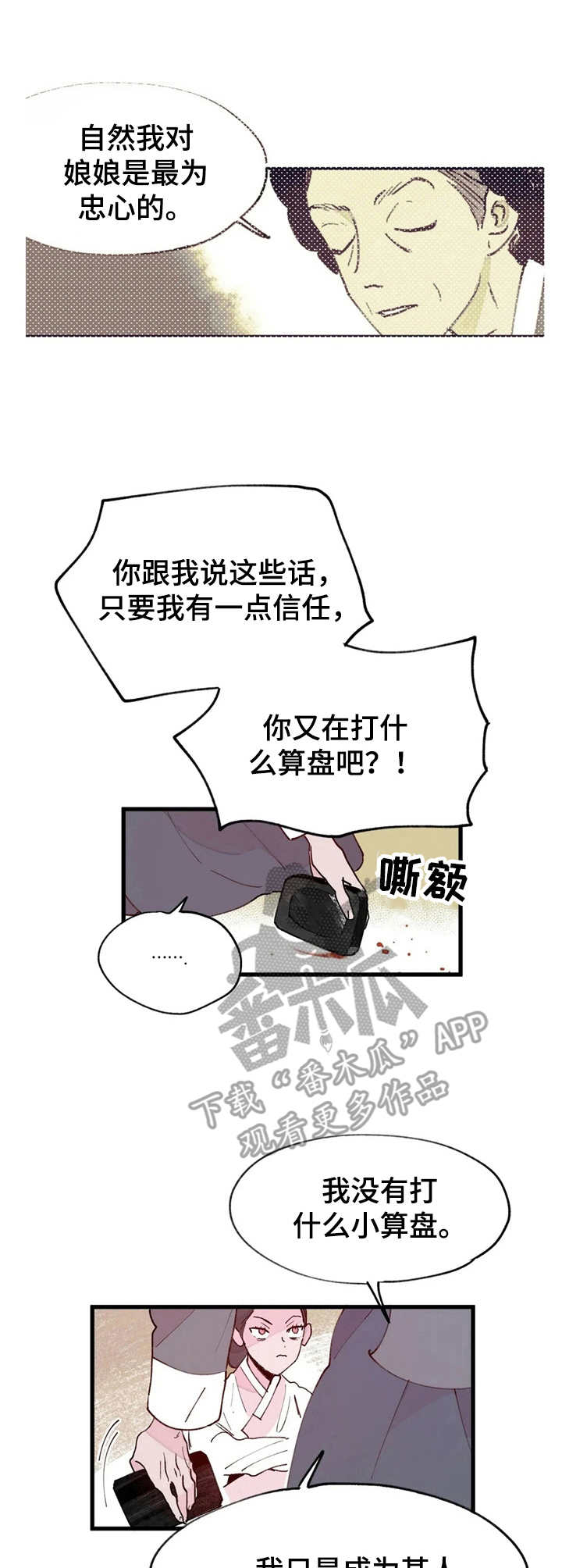 宫廷杀机漫画,第22章：拉拢1图