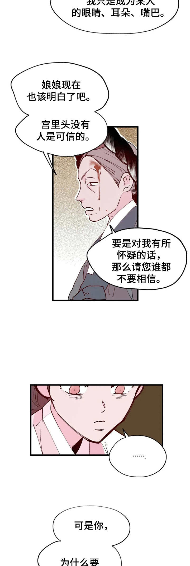 宫廷杀机漫画,第22章：拉拢2图