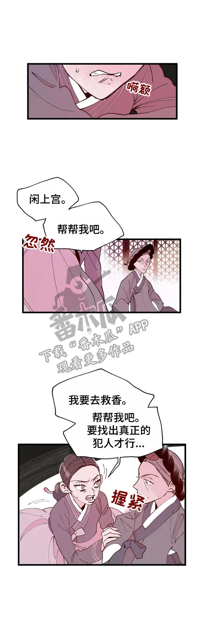 宫廷刺杀玩吧漫画,第32章：求助1图