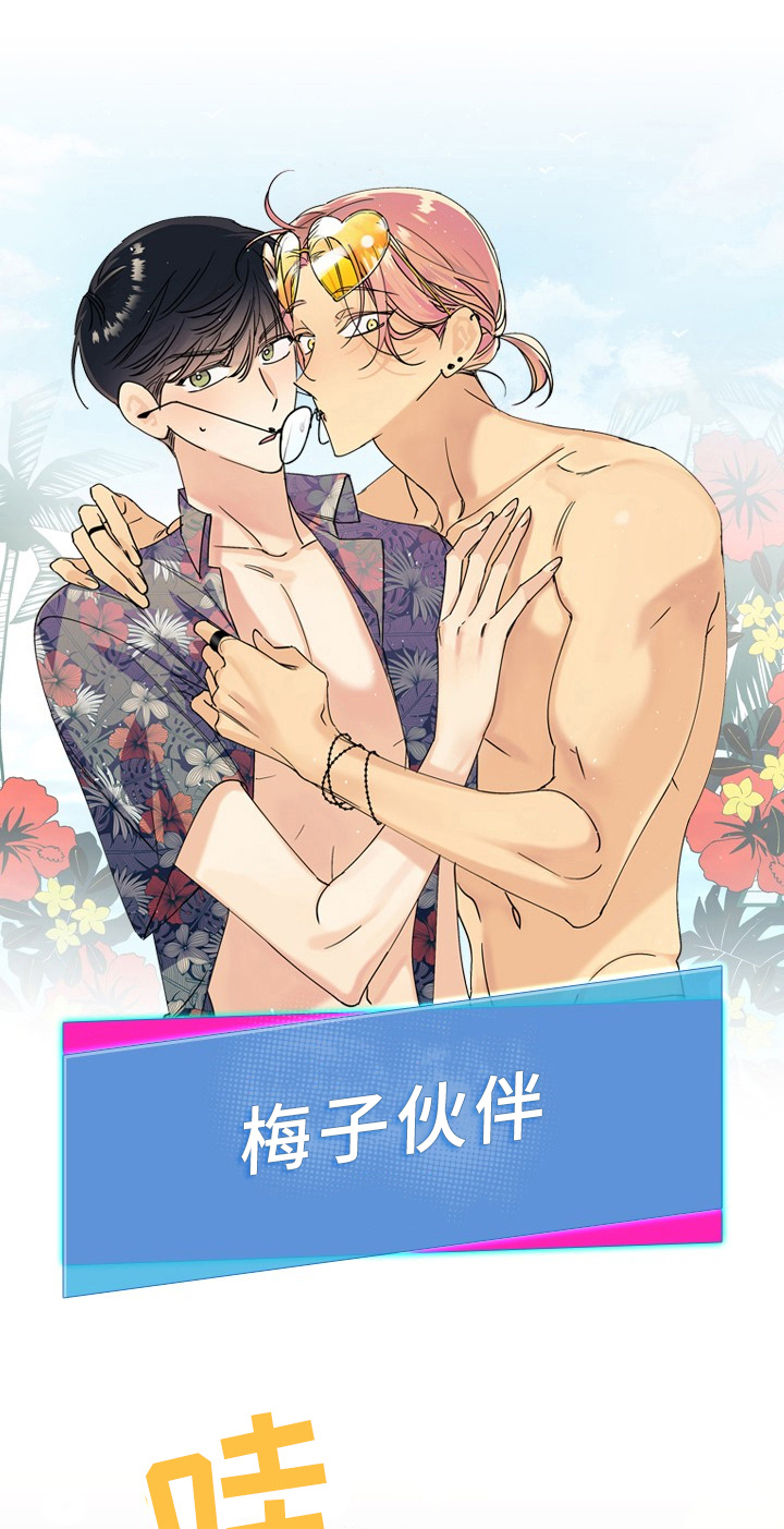 糟糕的夜吻漫画,第71章：梅子伙伴：寄宿1图