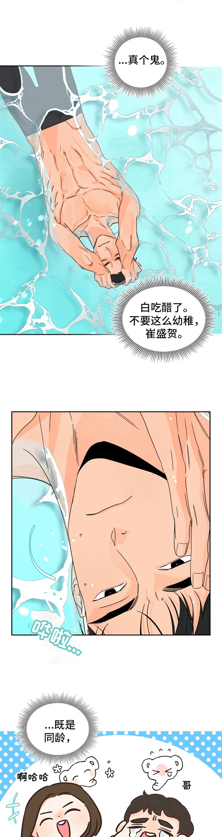糟糕的时光漫画,第2章：夏天的大海：吃醋1图
