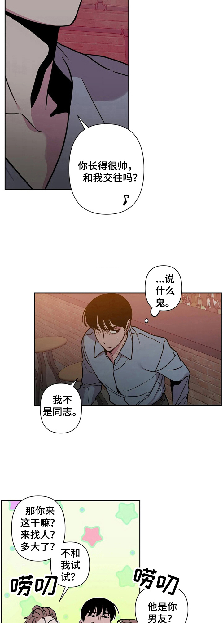 糟糕的近义词是什么漫画,第33章：酒吧轶事：挡酒2图