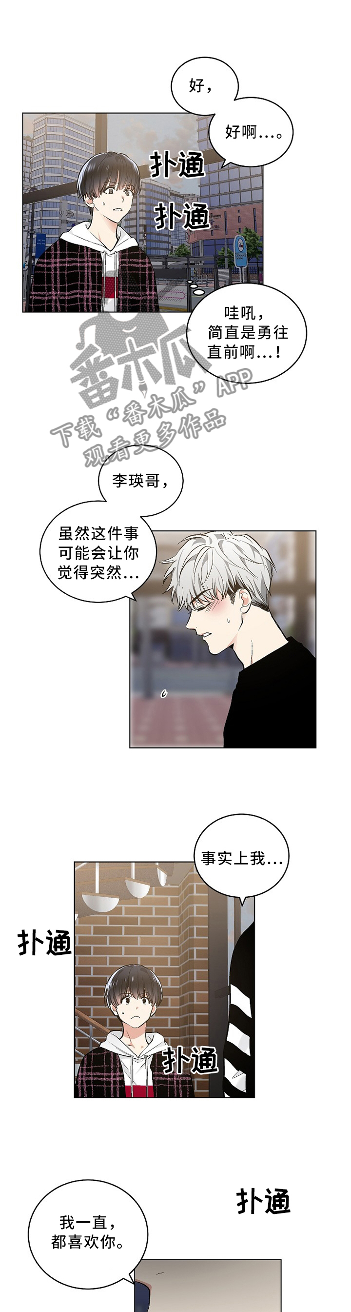 指令软件漫画,第86章：我说出口了1图