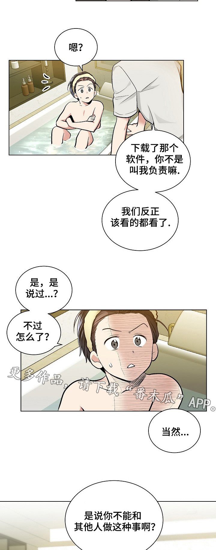 指令宝贝优酷破解版漫画,第32章：泡澡1图