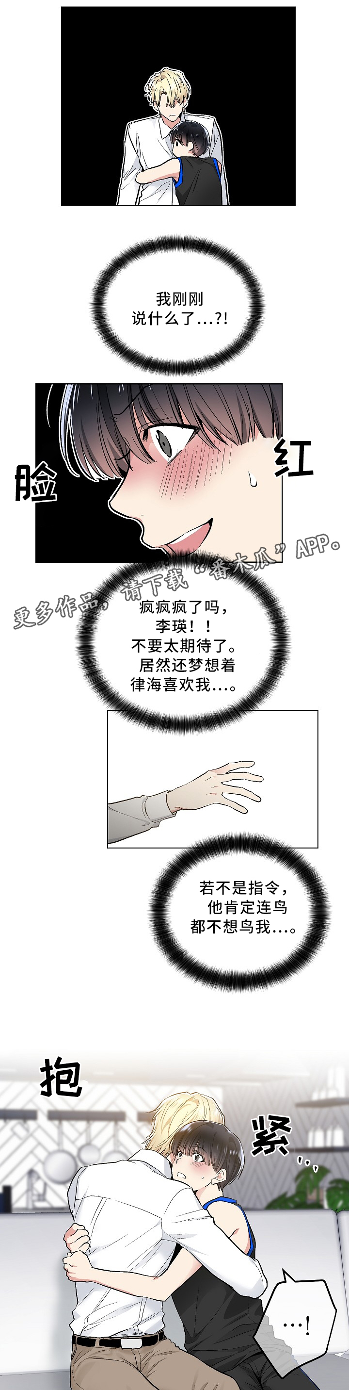 指令宝贝小游戏漫画,第84章：终于明白1图