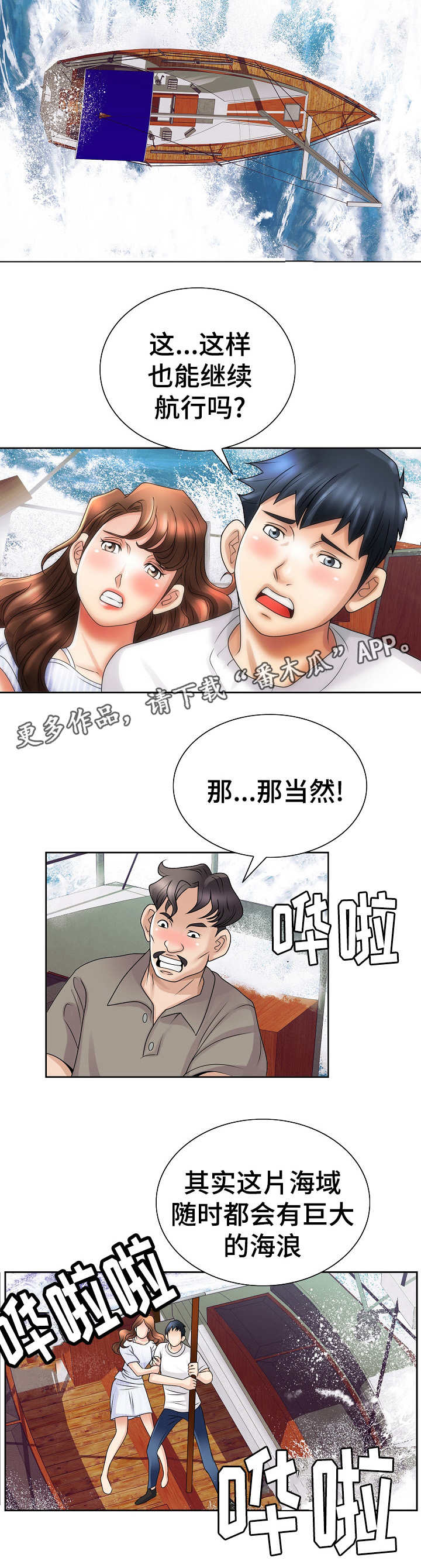 成名是天注定漫画,第26章：遇险2图