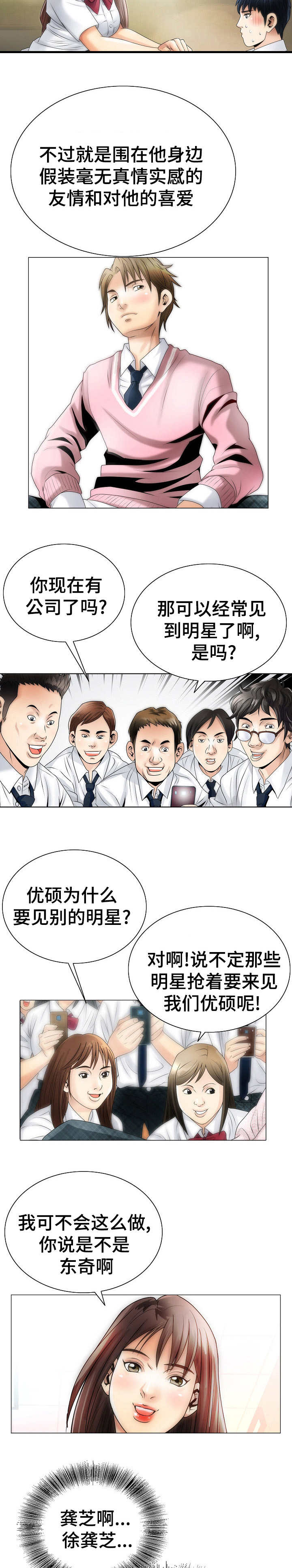 成名高速最新事故漫画,第2章：众星捧月2图