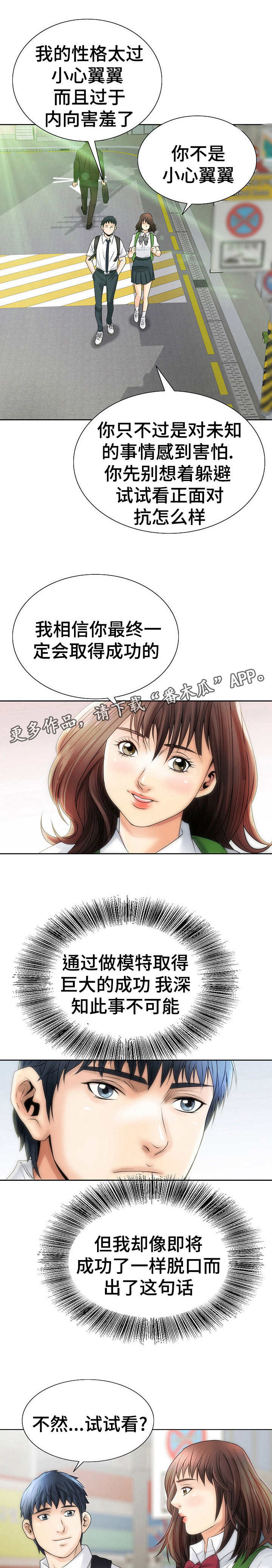 成名天下事漫画,第3章：模特预备生1图