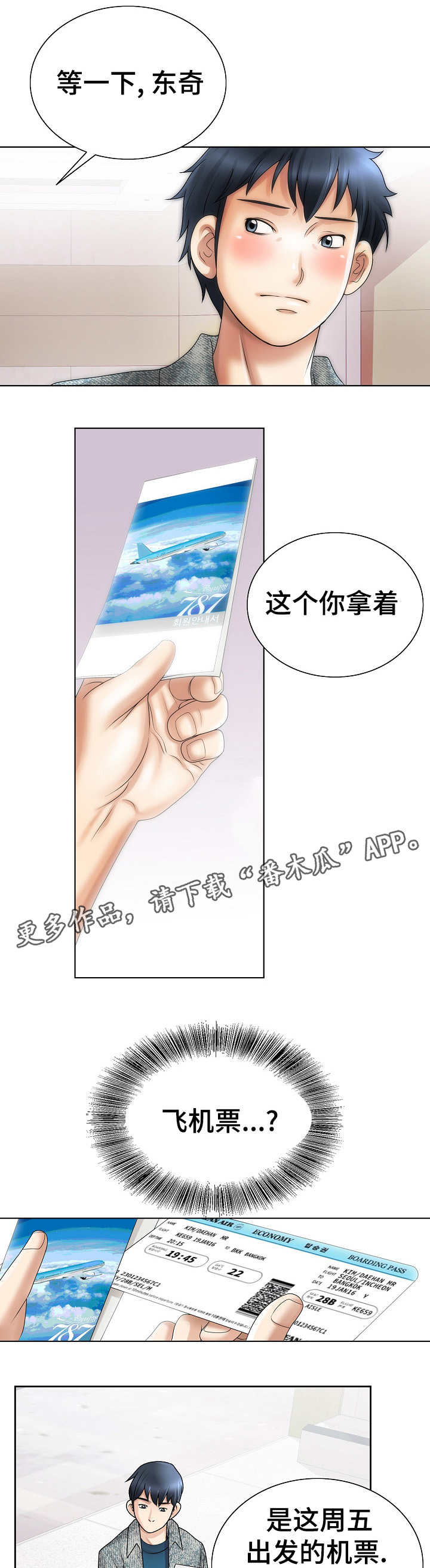 成名天下图片漫画,第24章：机票1图