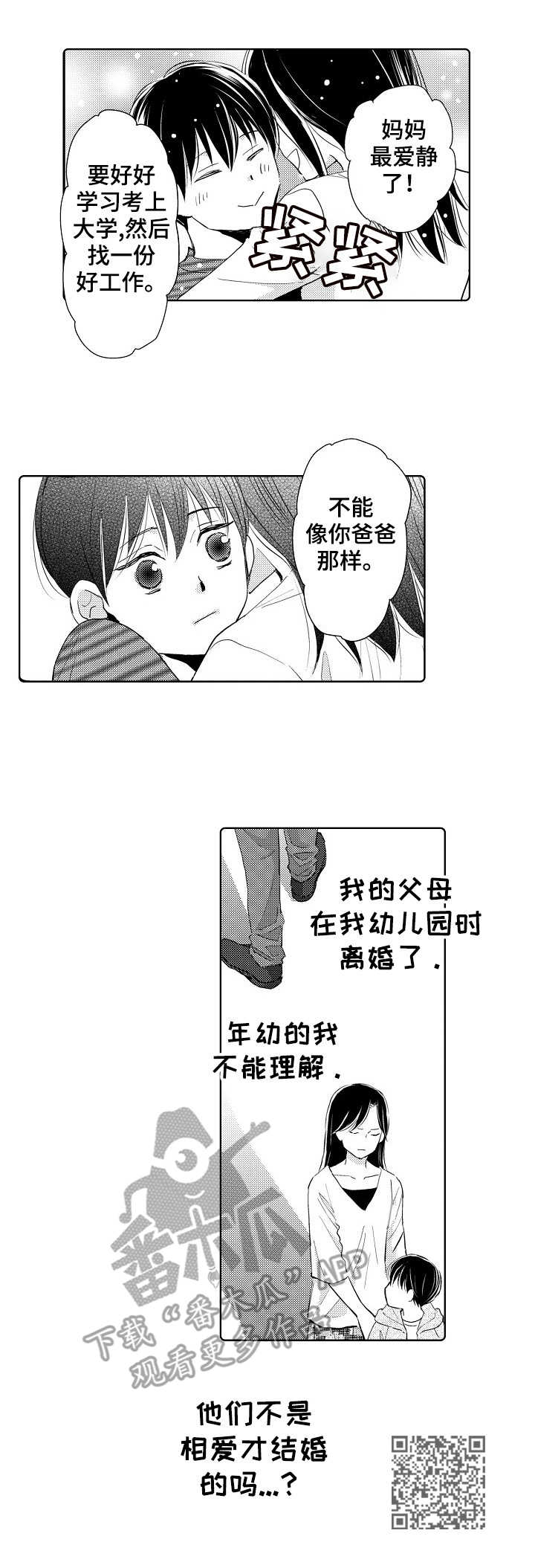 心意相通心有灵犀漫画,第6章：不能理解1图