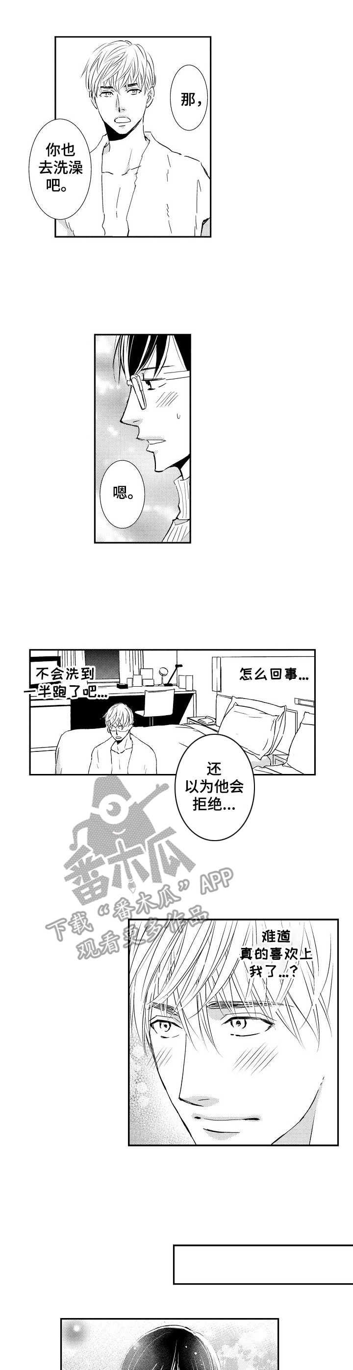 心意相通的趣味游戏漫画,第12章：酒店1图