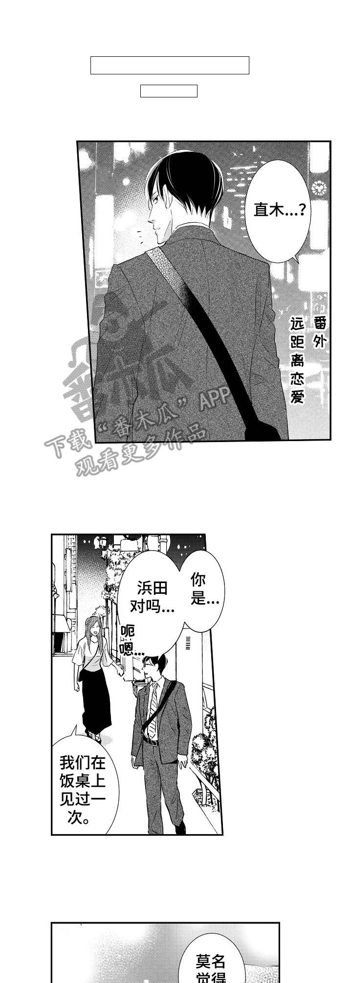 心意相通又岂在朝朝暮暮漫画,第22章：阻挠1图