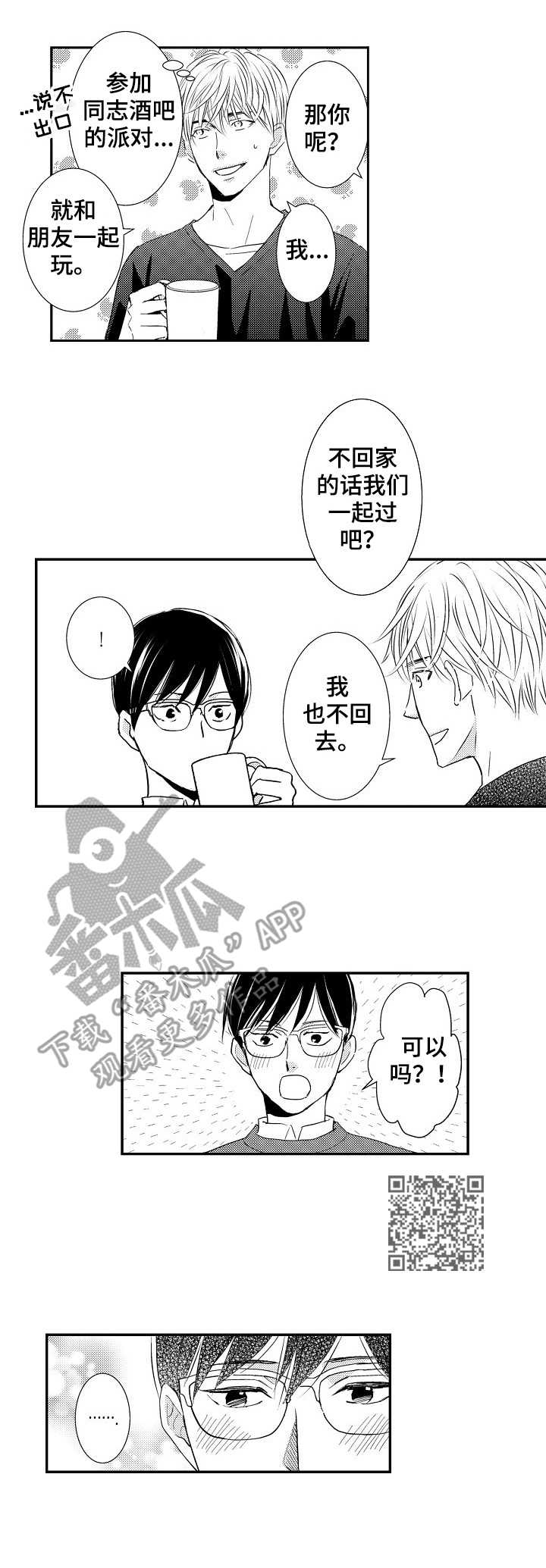 心意相通又如何漫画,第11章：好喜欢2图