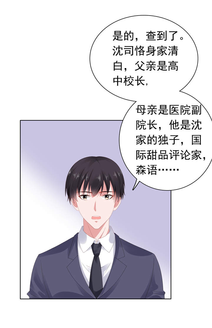 宠婚来袭漫画,第63章：调查沈司恪2图