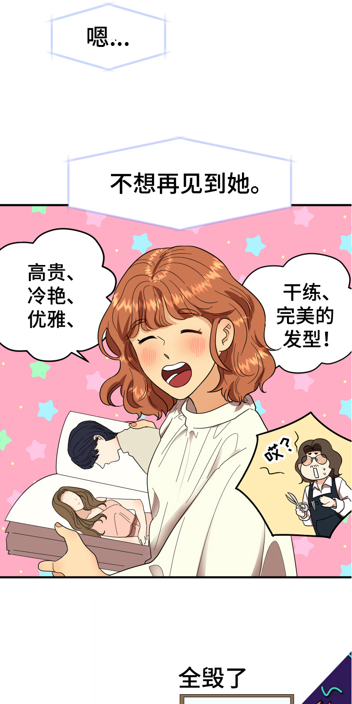 单向的爱从来都不会有结果漫画,第2章：发型2图