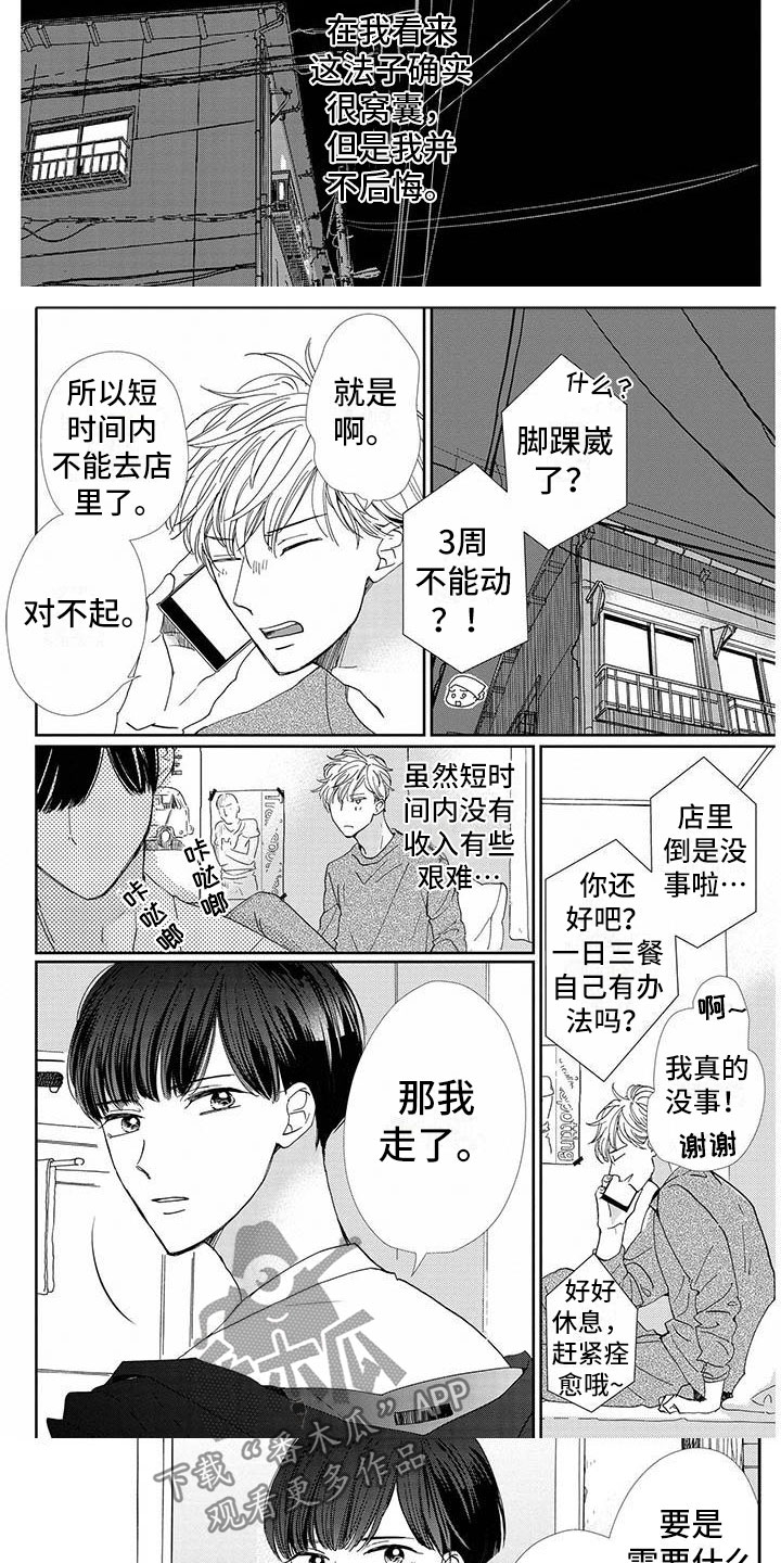 他的谎言也动听小说漫画,第22章：照顾1图