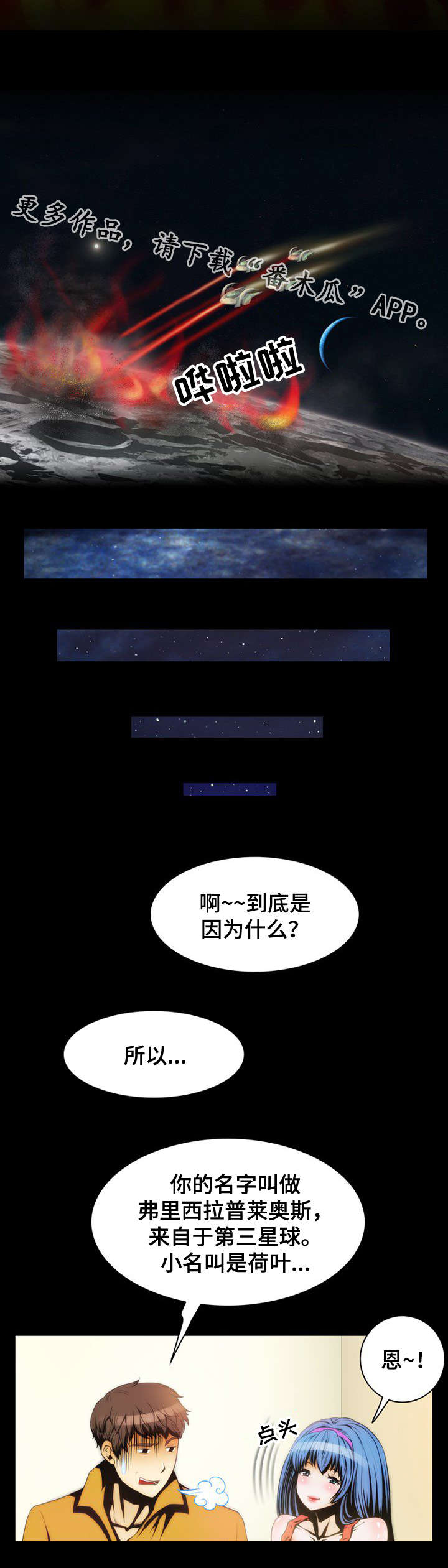 外星公主比武招亲漫画,第6章：说明1图