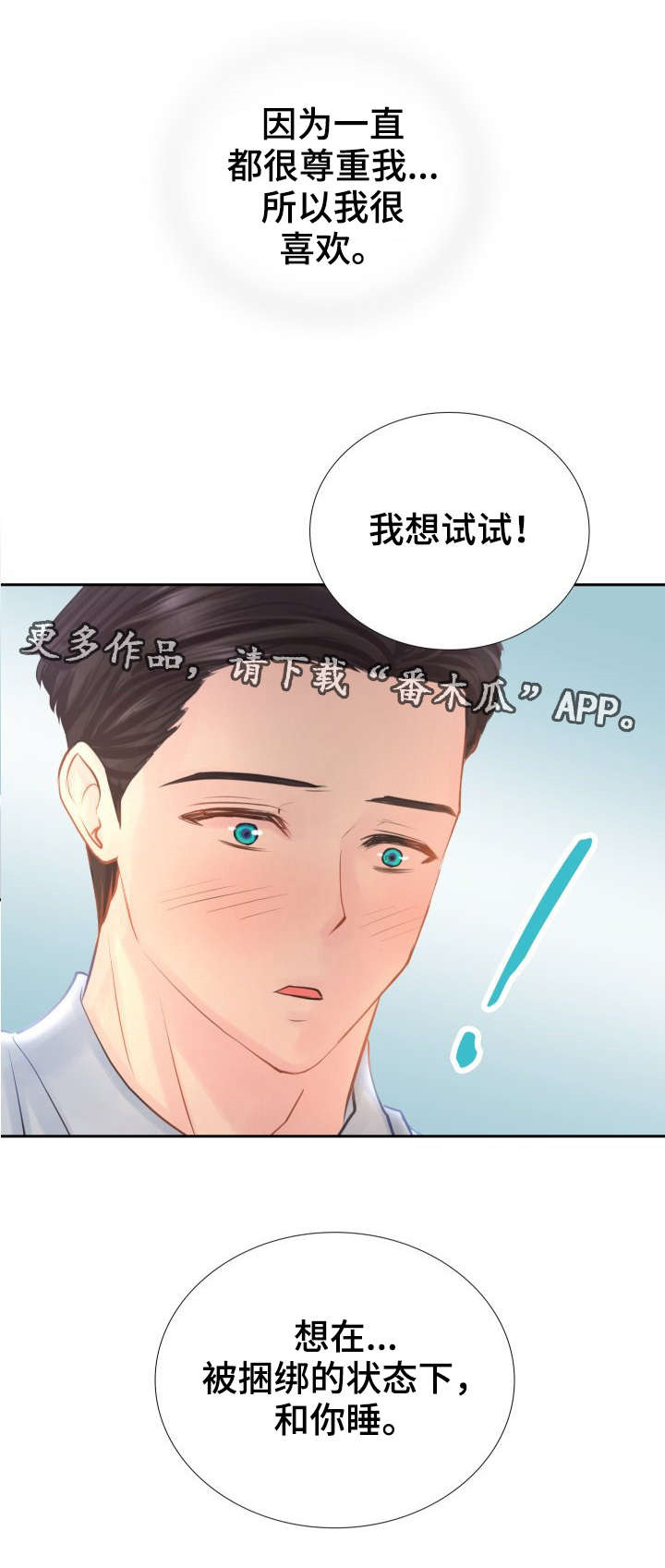 私岛 白兰度 攻略漫画,第13章：对我过分也挺好。1图