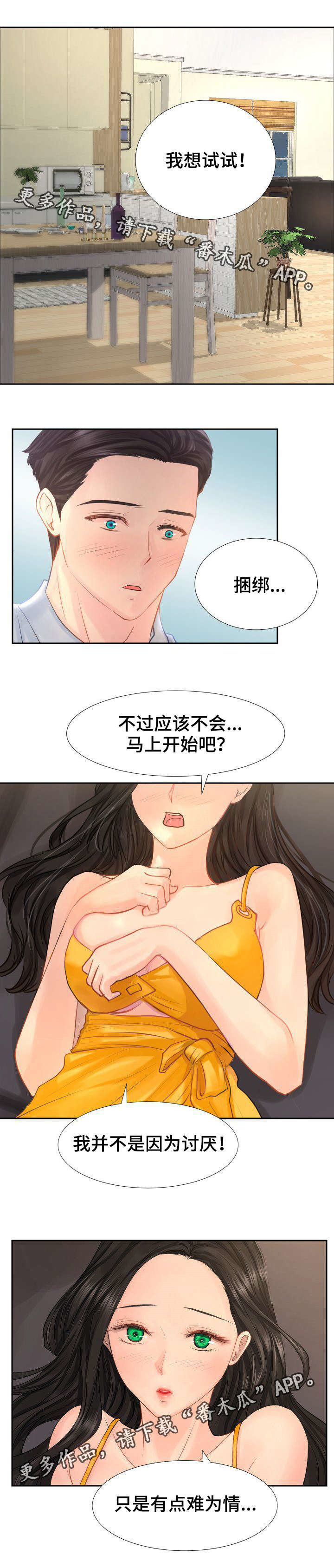 私岛 白兰度 攻略漫画,第13章：对我过分也挺好。2图