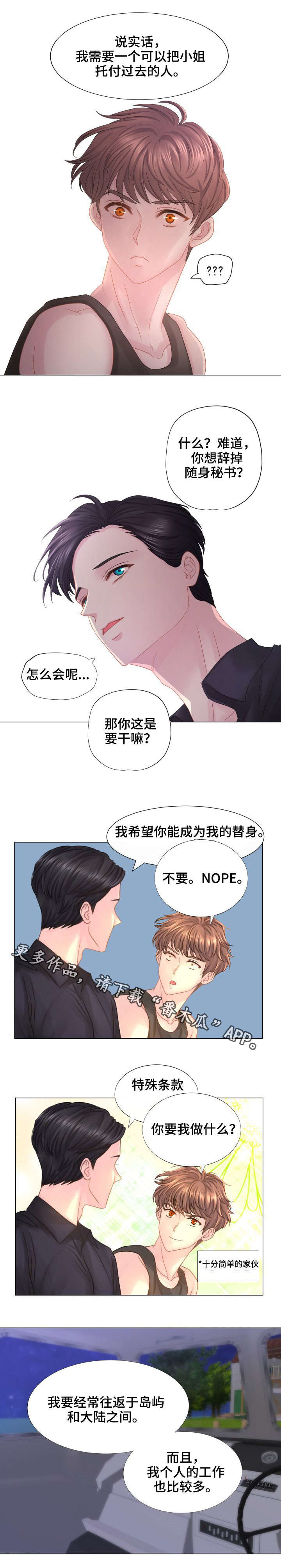 私人定制漫画,第38章：托付2图