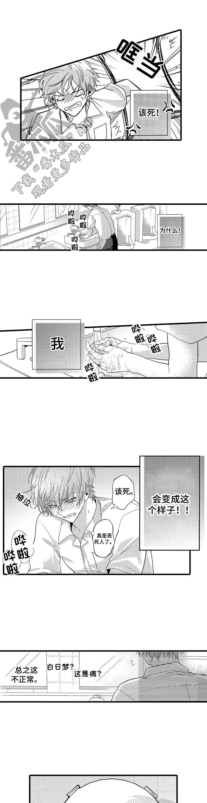 大脑妄想症漫画,第4章：难堪1图