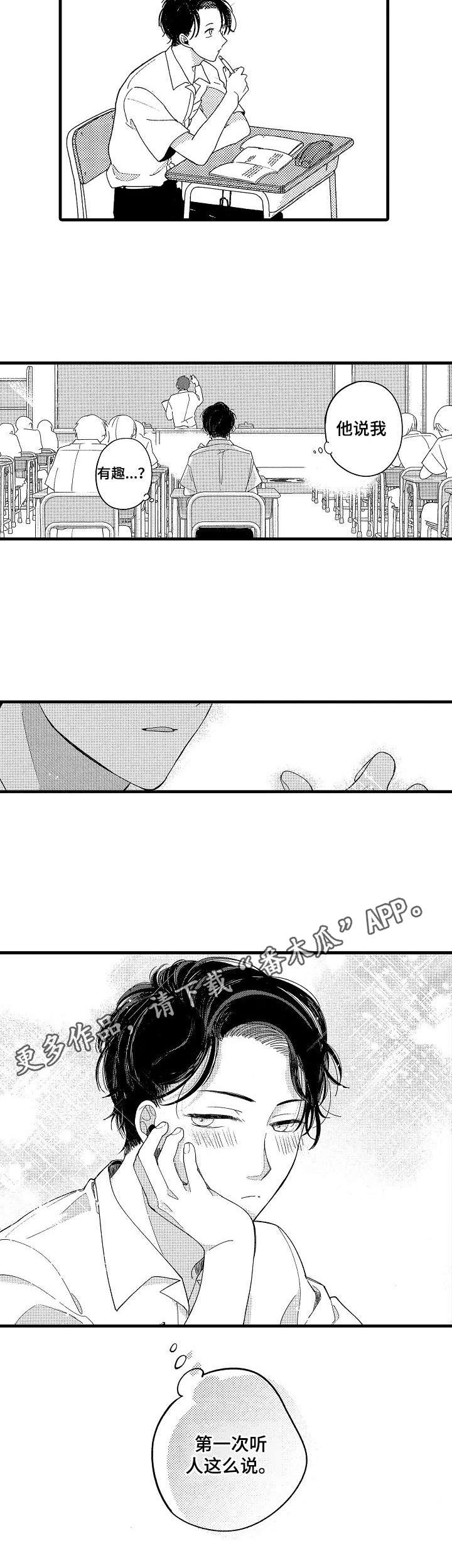 脑内妄想非麻瓜漫画,第11章： 很有趣1图